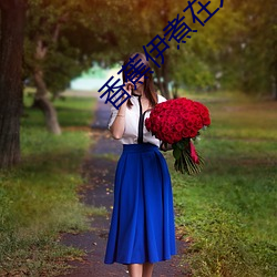 香蕉伊煮在人线观看