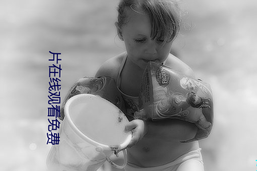 片在线观看免费