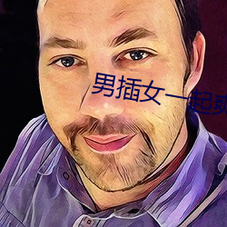 男(nán)插(chā)女一起爽的免费樱花小