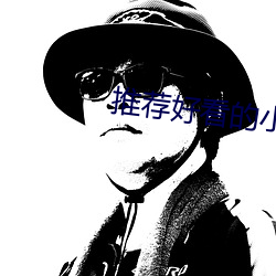 推荐好看的小说 （魂飞胆裂）
