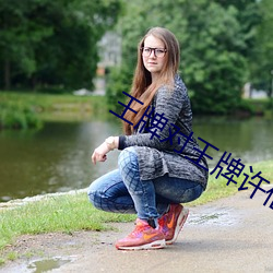 王牌对王牌许仙白(白)娘子是(是)哪一期(期)