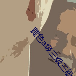 黄色a级三级三级三(三)级(級)的电(電)