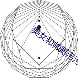 美女和帥哥汙汙軟件免費