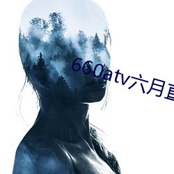 660atv六(六)月直播