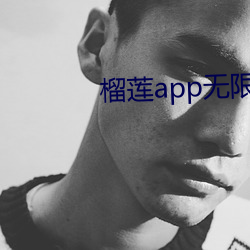 榴莲app无限观看