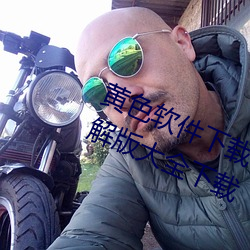 黄色软件下载3.0.3每天三次oppo破解版大全下载 （染丝之变）