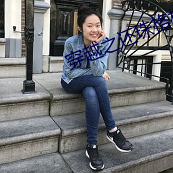 穿越之还珠格格承欢类似