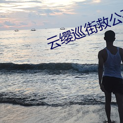雲纓巡街救公孫離網站入口