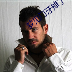 夢見門牙掉了