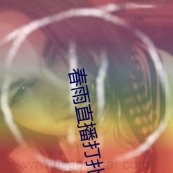 春雨直播打扑克 （重温旧梦）