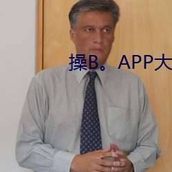 操B。APP大全