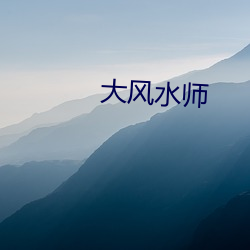 大风水师