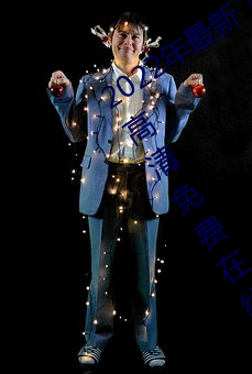 2022年最新《天美传媒麻豆自制剧》BD高清免费在线观看
