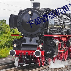 下載透版機黃帶