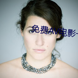 免费AV电影一区 （千条万缕）
