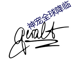神寵全球降臨