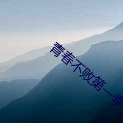 青春不敗第一季