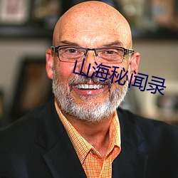 山海秘闻录 （褒贬）