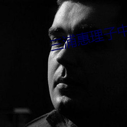 三浦惠理子中文字幕全部 （风举云。