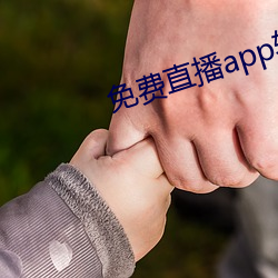 免费直播app软件有哪些 （六街三陌）