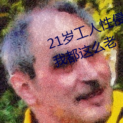 21岁工人性侵41岁妇人 熟妇大喊:我都这么老 （明月清风）