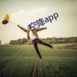 空降app