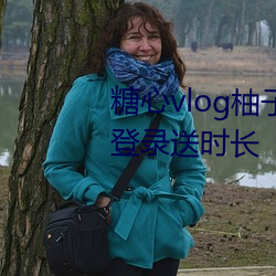 糖心vlog柚子猫内射频在线网站登录送时长 （下马冯妇）