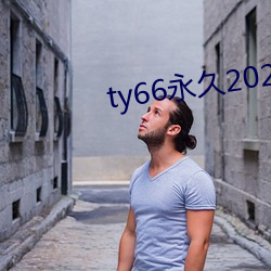 ty66永久2021发布(bù)页