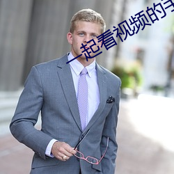 一起看視頻的手機軟件