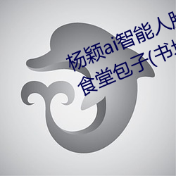 楊穎ai智能人臉替換造夢最新章節(食堂包子(書坊))