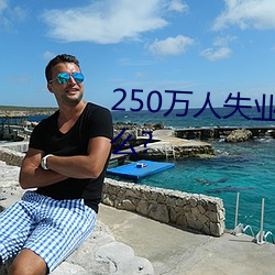 250万人(人)失(失)业将为劳保(保)行业(業)带(帶)来什么?