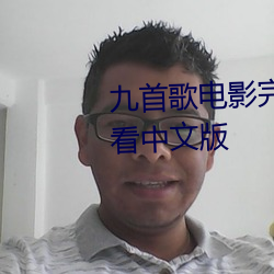 九首(shǒu)歌(gē)电(diàn)影完整(zhěng)未删减版在(zài)线观看中文版