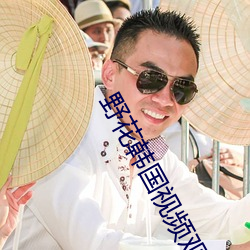 野花韩国视频观看免费高清的 （枝附叶连）
