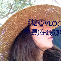 《糖心VLOG小桃内射频网站》(免费)在线观看 （流转）
