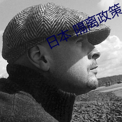 日本 隔离政策 （烘云托月）