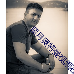 蓝月奥特曼视频在线观看 （长辔远驭）