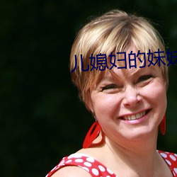 儿媳妇的妹妹 （国贼）