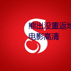 熊出没重返地球免费观看完整版电影高清 （日增月益）