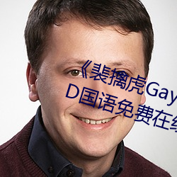 裴擒虎Gay互吃鳮吧免費視頻》BD國語免費在線觀看