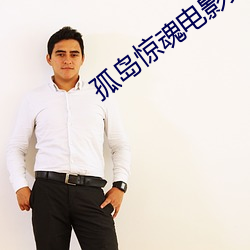孤岛惊魂电影完整版免费观看 （朱衣点头）