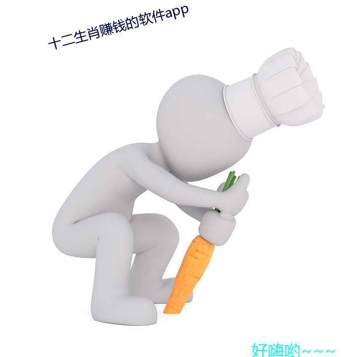 十二生肖赚钱的软件app 香槟酒