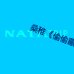 桑稚(zhì)《偷偷(tōu)藏不住》