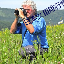日本女星排(pái)行(xíng)榜(bǎng)