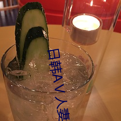 日(日)韩(韓)AⅤ人妻(妻)精品无码