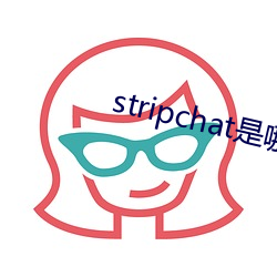 stripchat是哪个国家 （辞职）