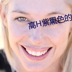 高H紫(紫)黑色(色)的(的)又粗又(又)上(上)翘