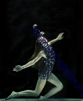 污污的段子污到流水分(分)享
