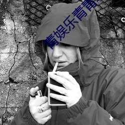 青娱乐青(青)青草
