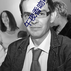 午夜香吻电影(yǐng)在线观看完整版视频