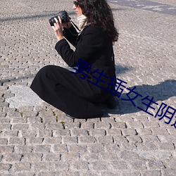男生插女生阴道软件 （挑三拨四）
